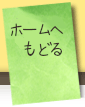 トップページに戻る