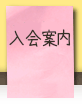 入所案内
