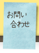 お問い合わせ