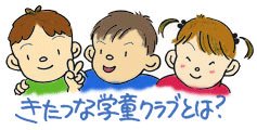 きたつな学童クラブとは?