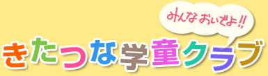 きたつな学童クラブ