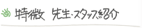 特徴、先生・スタッフ紹介