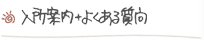 入所案内＋よくある質問