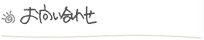 お問い合せ